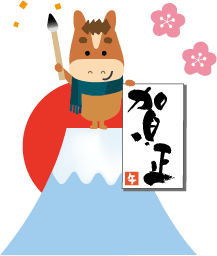 年賀状 午のイラスト馬くんの書初め124