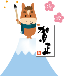 年賀状 午のイラスト馬くんの書初め125
