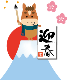 年賀状 午のイラスト馬くんの書初め126