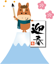 年賀状 午のイラスト馬くんの書初め127