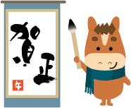年賀状 午のイラスト馬くんの書初め128