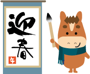 年賀状 午のイラスト馬くんの書初め129