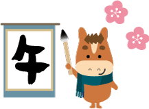 年賀状 午のイラスト馬くんの書初め130