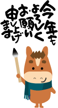 年賀状 午のイラスト馬くんの書初め131