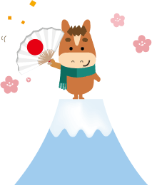 年賀状 午のイラスト富士山の上の馬くん142