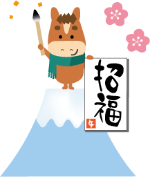 年賀状 午のイラスト馬くんの書初め144