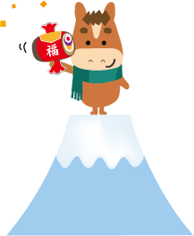 年賀状 午のイラスト富士山の上の馬くん145