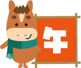 年賀状 午のイラスト馬くんのお正月177