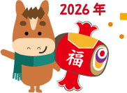 年賀状 午のイラスト馬くんのお正月179