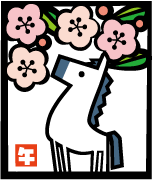 年賀状 イラスト梅と馬40