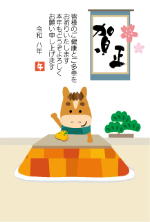 年賀状2026年テンプレートコタツの馬くん129