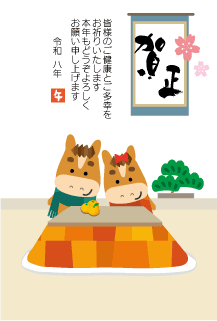 年賀状2026年テンプレートコタツの馬くん130