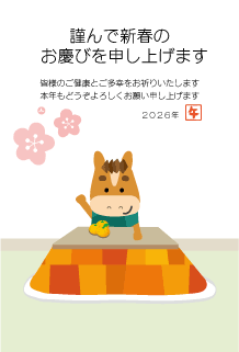 年賀状2026年テンプレートコタツの馬くん131