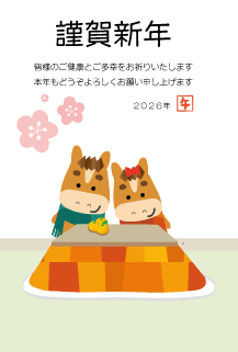 年賀状2026年テンプレートコタツの馬くん132