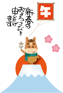 年賀状2026年テンプレート馬くんの凧揚げ137