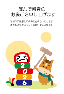 年賀状2026年テンプレート馬くんとだるま150