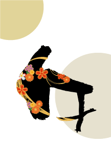 年賀状2026年テンプレート筆文字午2